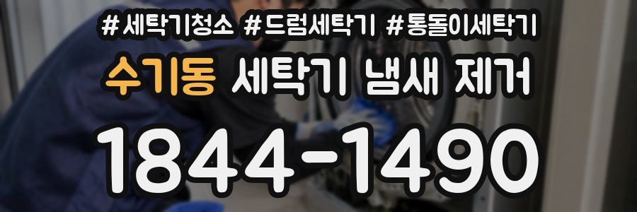 수기동 세탁기 냄새 제거