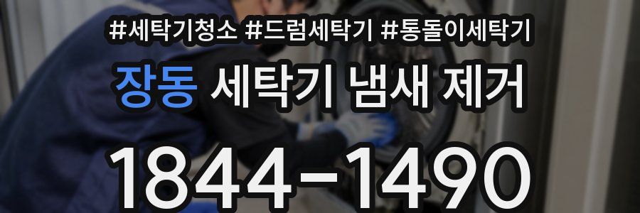 장동 세탁기 냄새 제거