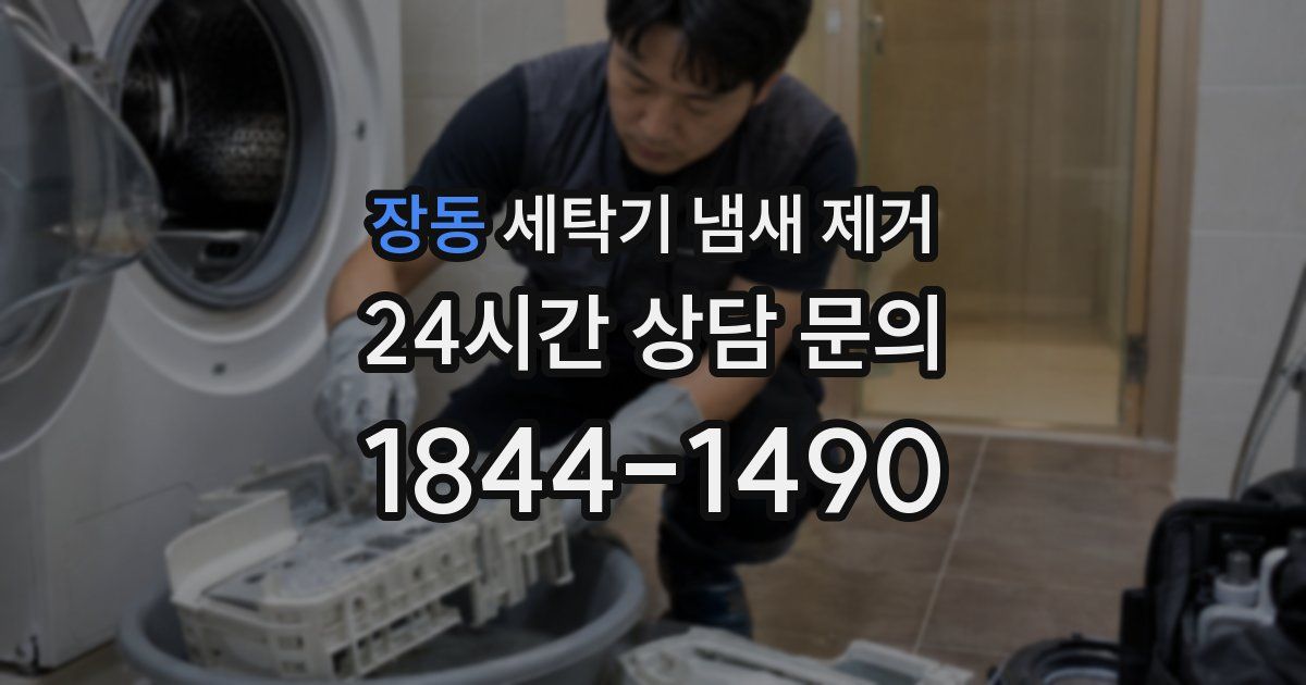 장동 세탁기 냄새 제거