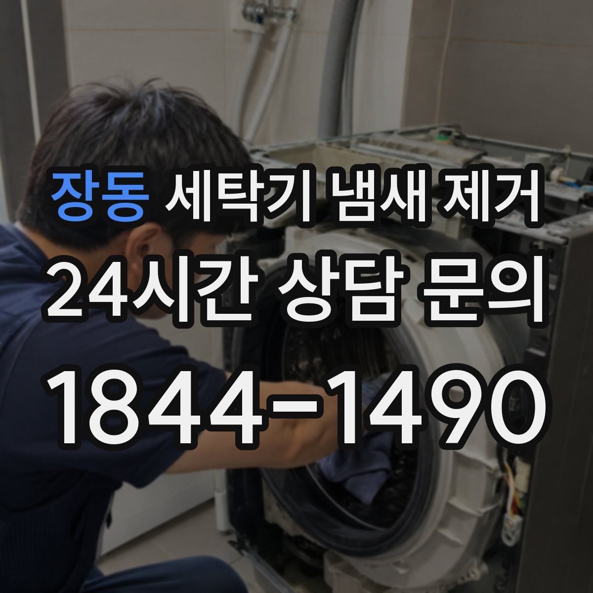 장동 세탁기 냄새 제거