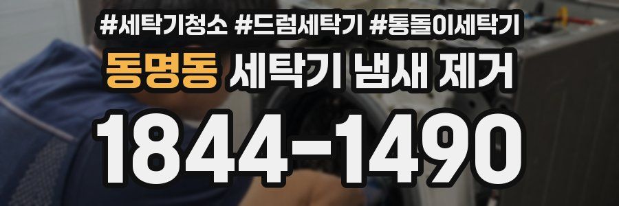 동명동 세탁기 냄새 제거