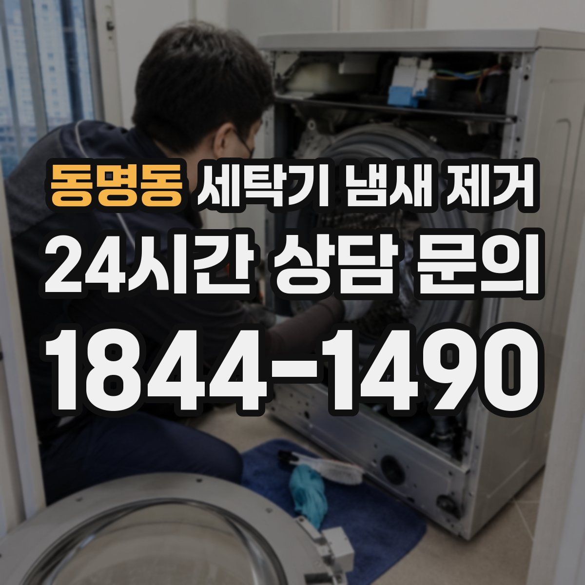 동명동 세탁기 냄새 제거