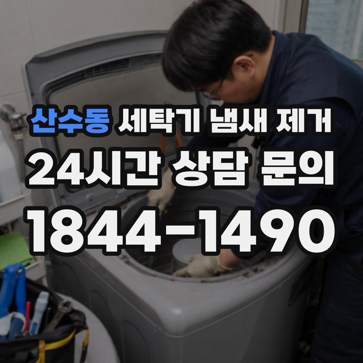 산수동 세탁기 냄새 제거