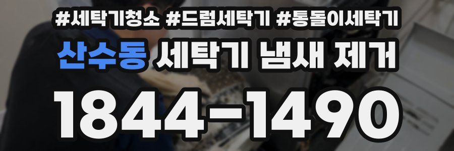 산수동 세탁기 냄새 제거
