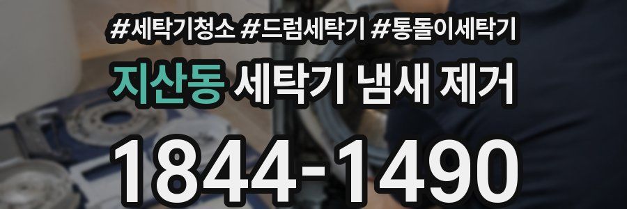 지산동 세탁기 냄새 제거