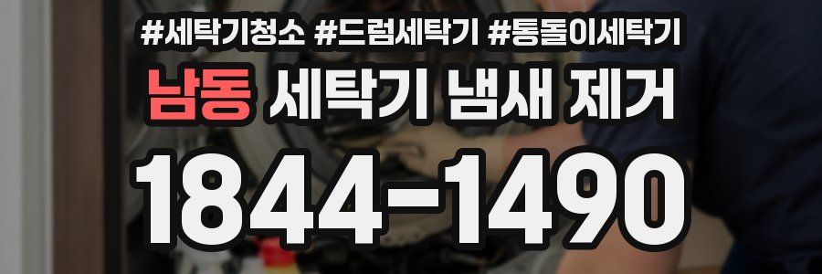 남동 세탁기 냄새 제거