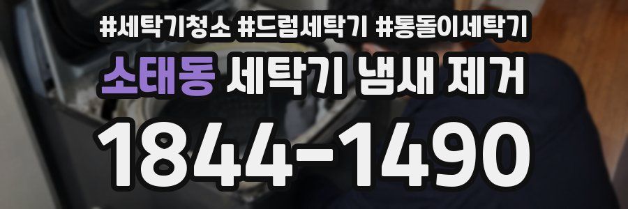 소태동 세탁기 냄새 제거