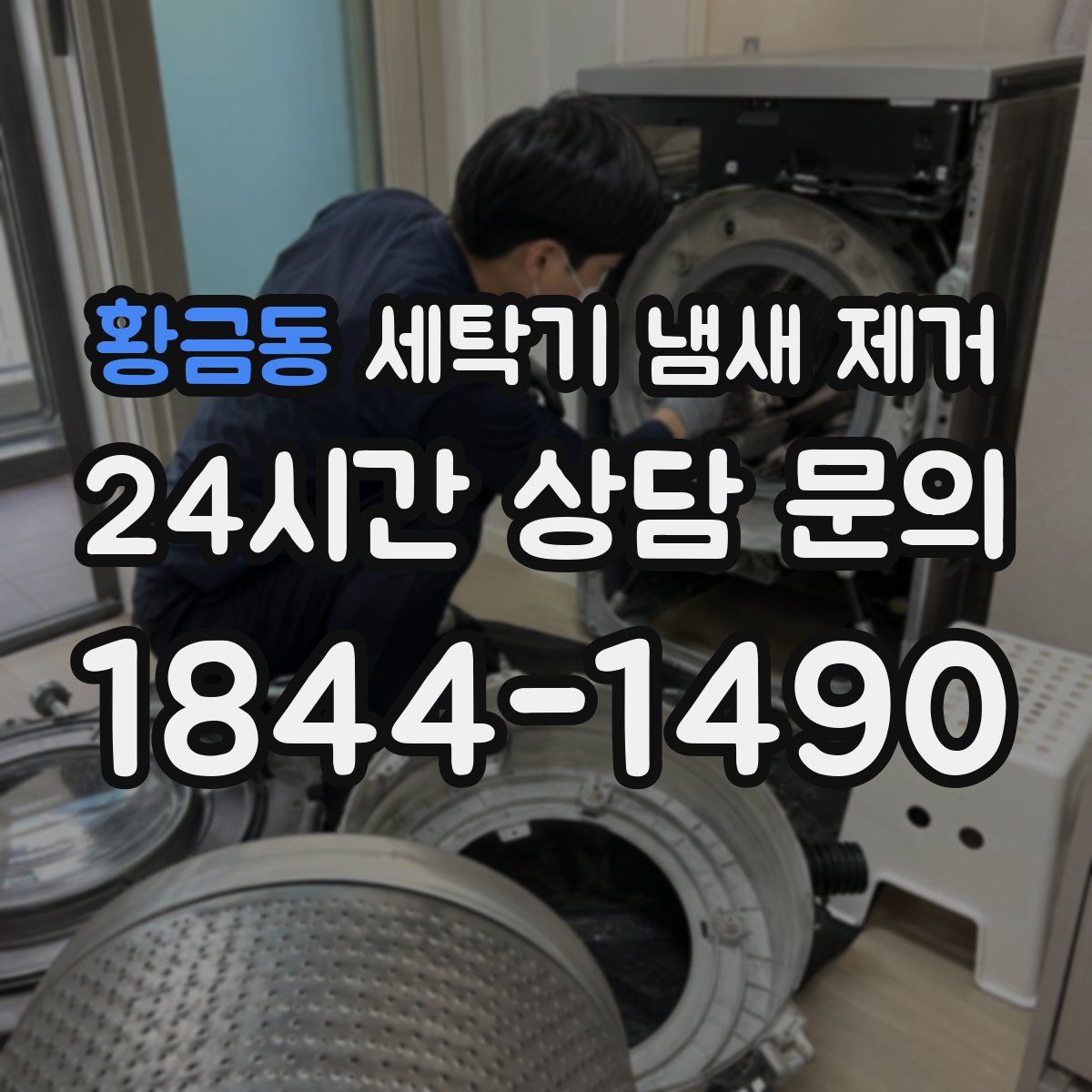 황금동 세탁기 냄새 제거