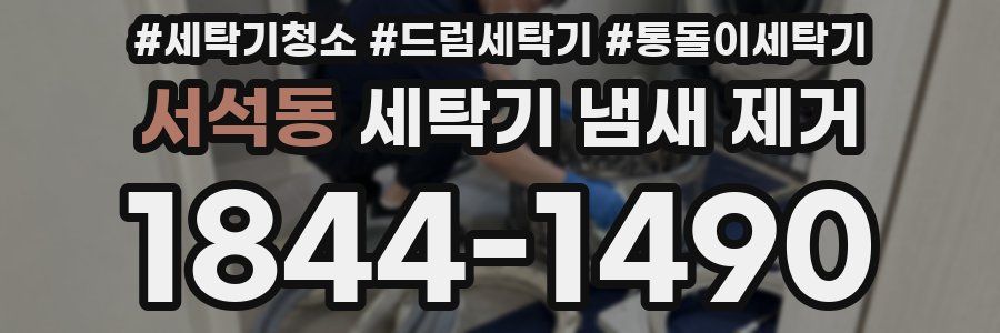 서석동 세탁기 냄새 제거