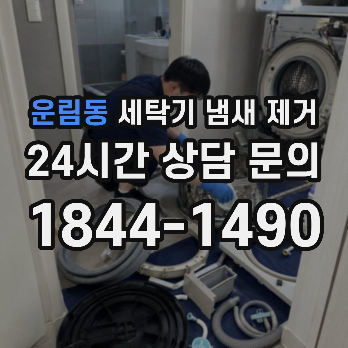 운림동 세탁기 냄새 제거