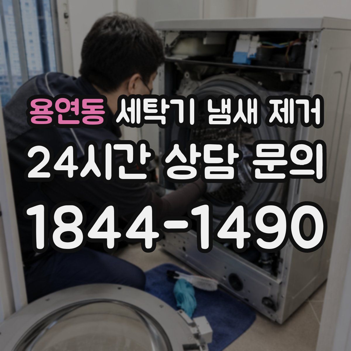 용연동 세탁기 냄새 제거