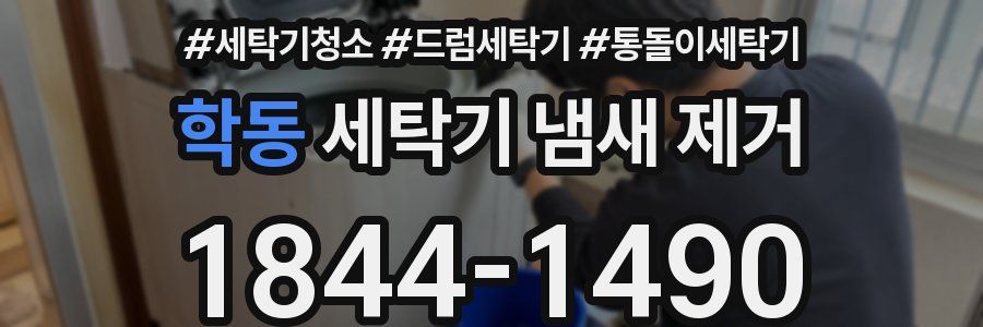 학동 세탁기 냄새 제거