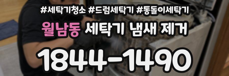 월남동 세탁기 냄새 제거