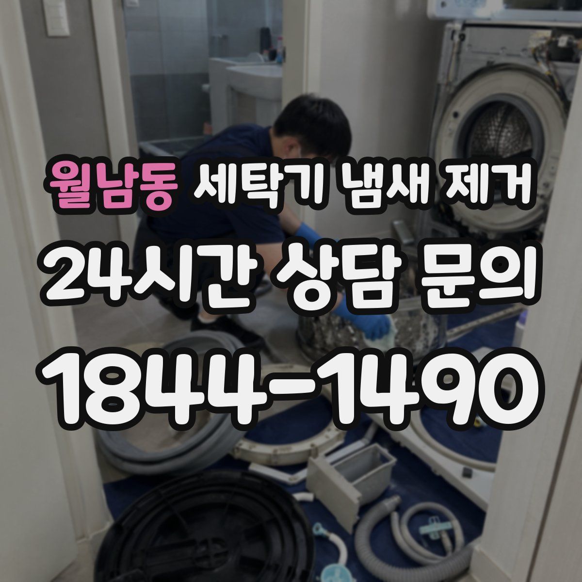 월남동 세탁기 냄새 제거