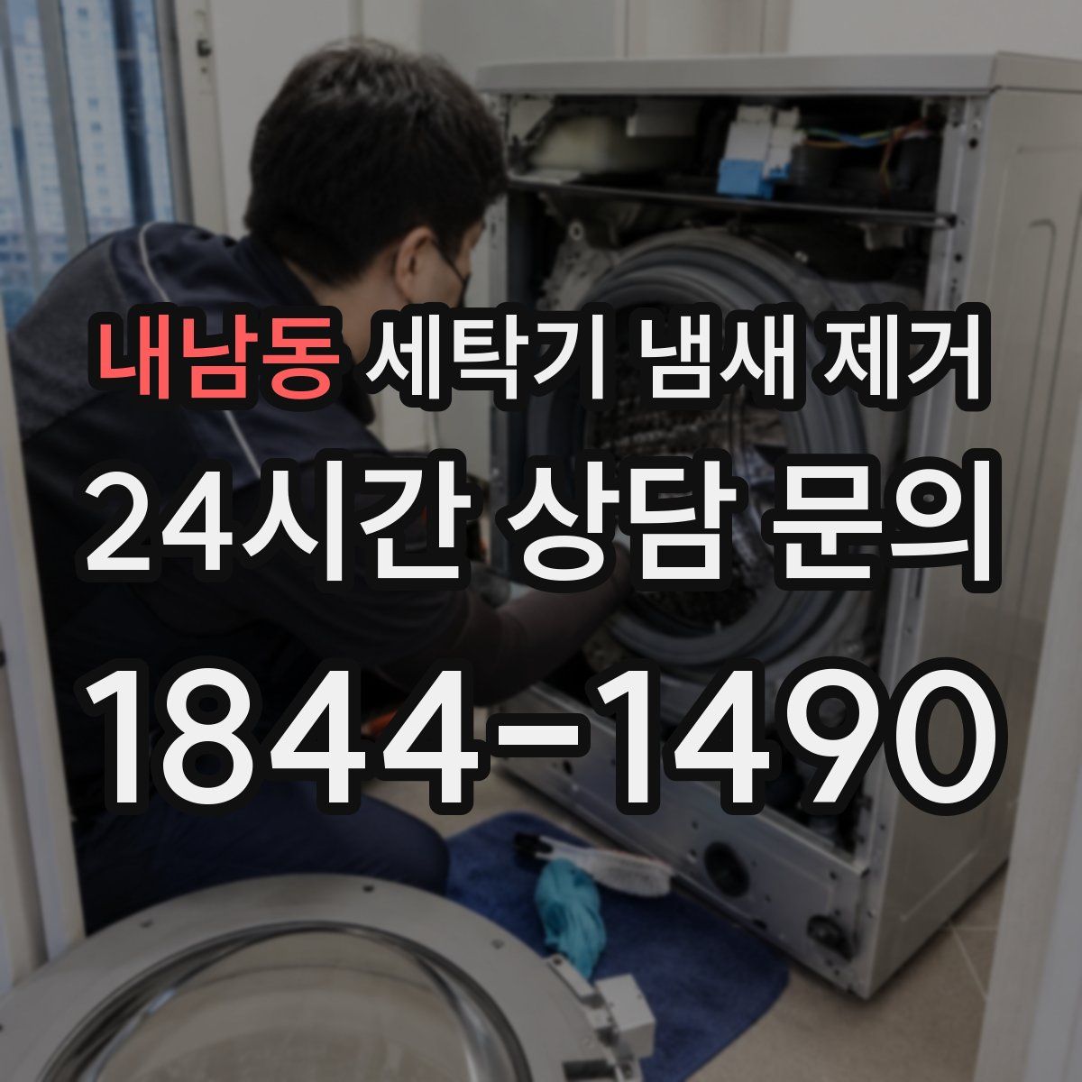 내남동 세탁기 냄새 제거