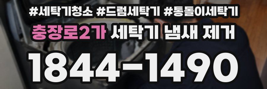 충장로2가 세탁기 냄새 제거