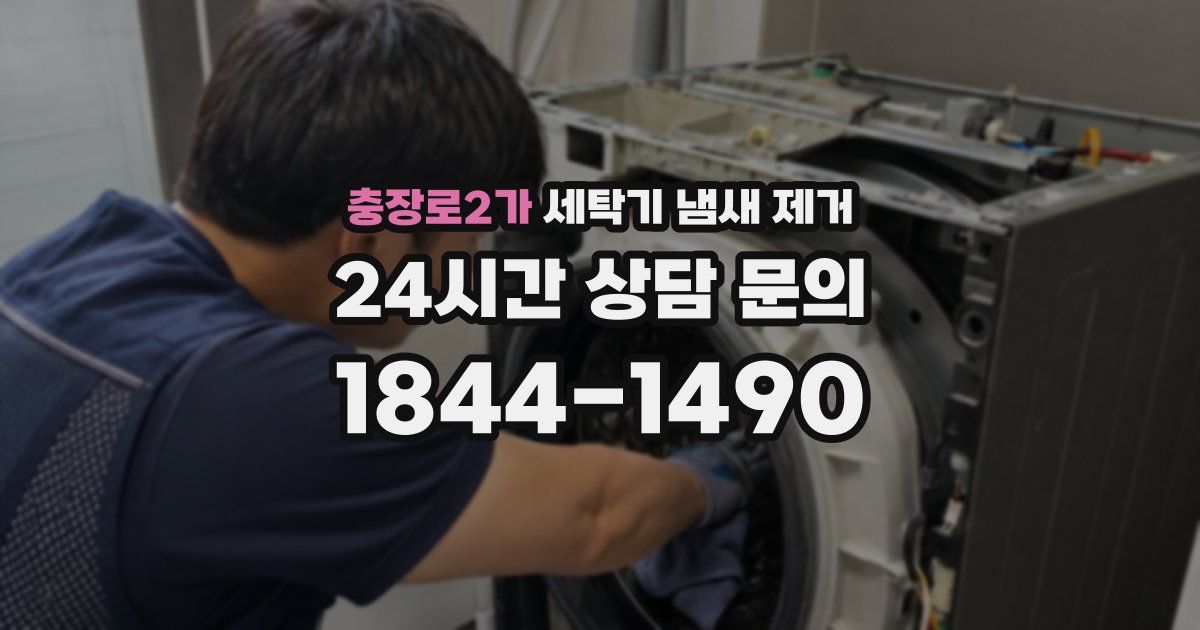 충장로2가 세탁기 냄새 제거