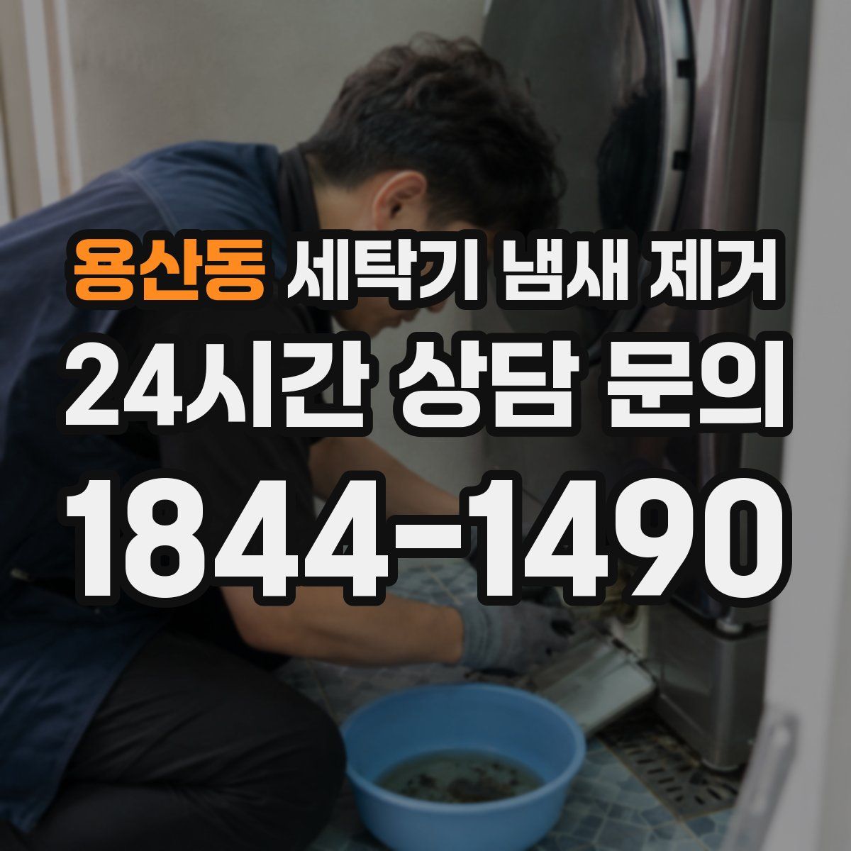 용산동 세탁기 냄새 제거