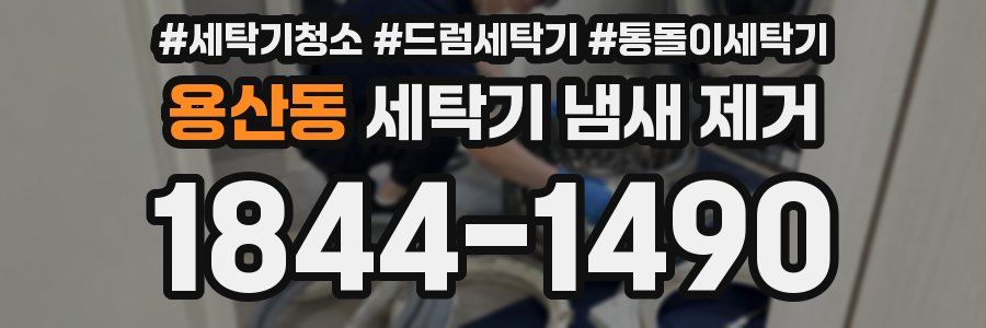 용산동 세탁기 냄새 제거