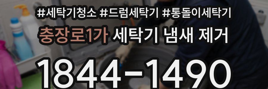 충장로1가 세탁기 냄새 제거
