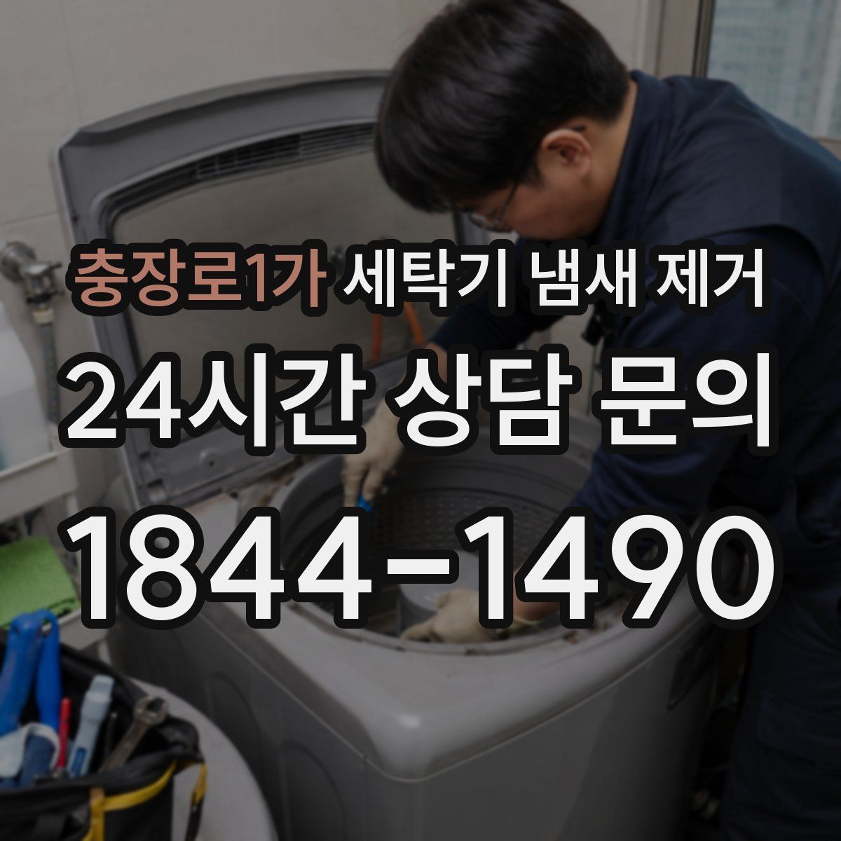 충장로1가 세탁기 냄새 제거