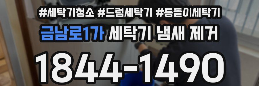 금남로1가 세탁기 냄새 제거