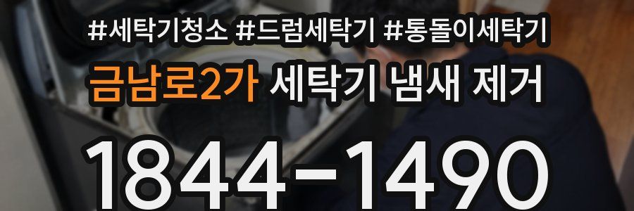 금남로2가 세탁기 냄새 제거