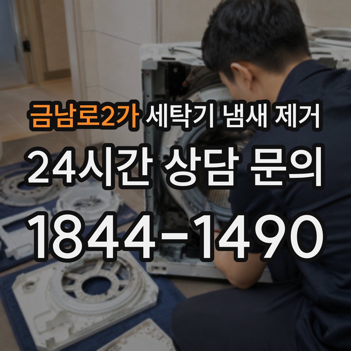 금남로2가 세탁기 냄새 제거