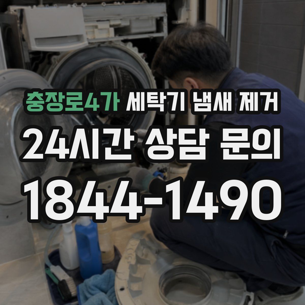 충장로4가 세탁기 냄새 제거