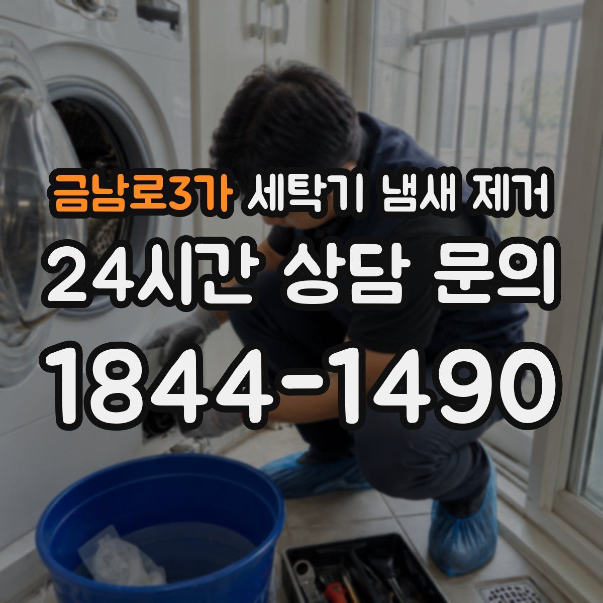 금남로3가 세탁기 냄새 제거