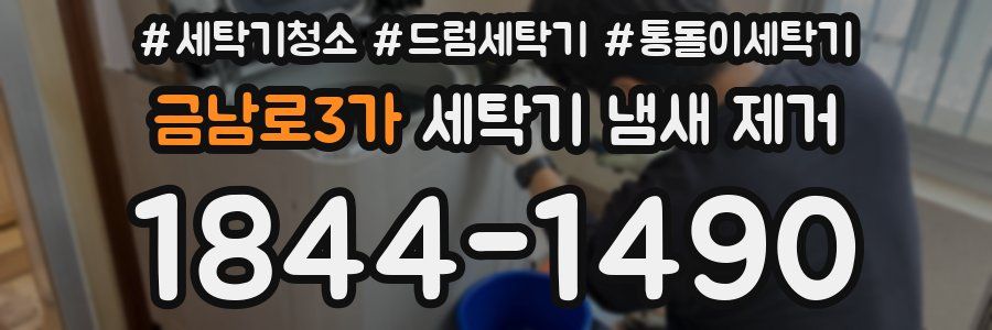 금남로3가 세탁기 냄새 제거