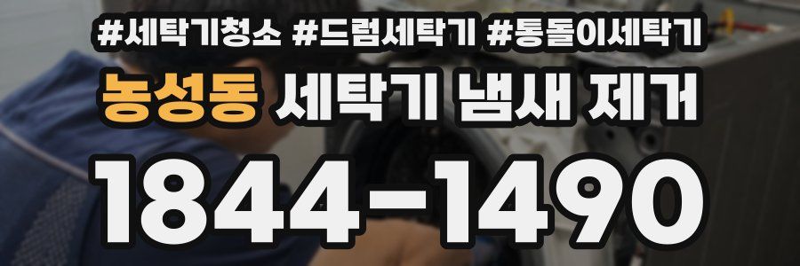 농성동 세탁기 냄새 제거