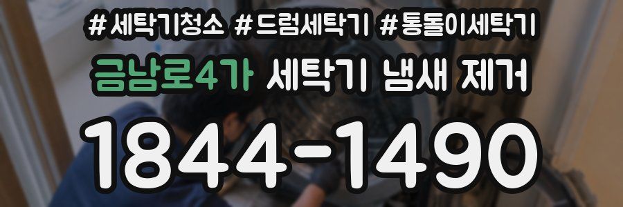 금남로4가 세탁기 냄새 제거