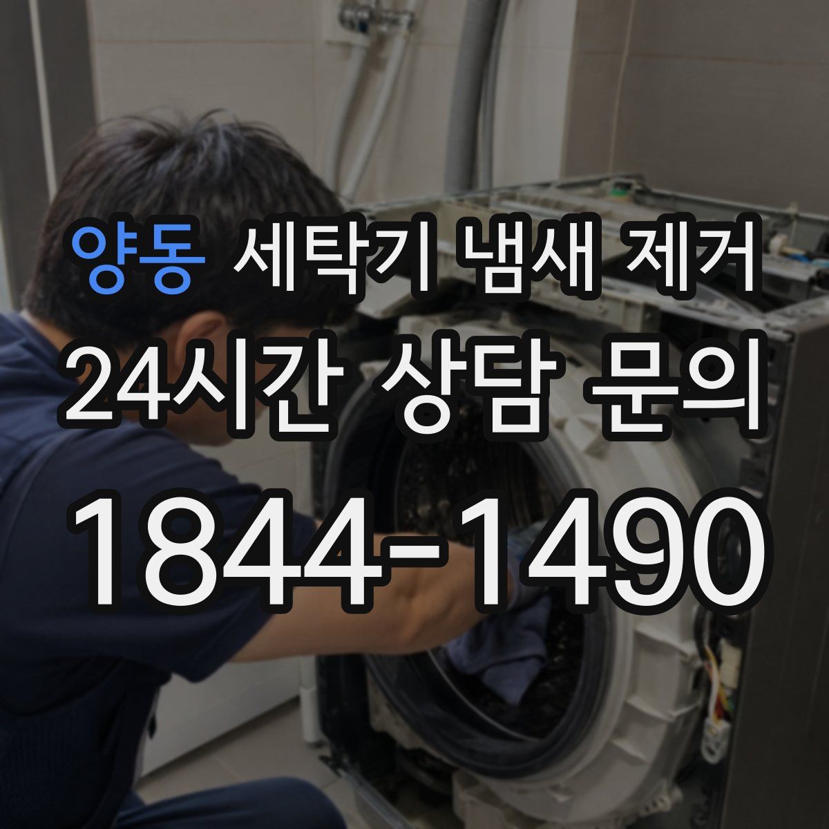 양동 세탁기 냄새 제거