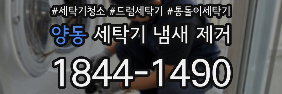 양동 세탁기 냄새 제거