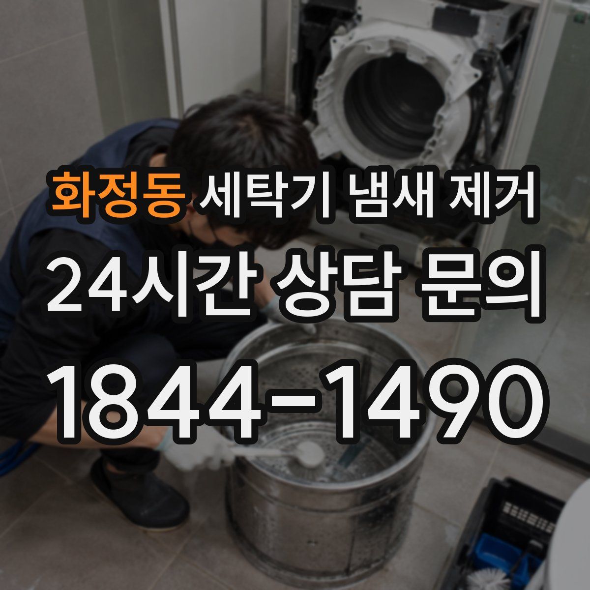 화정동 세탁기 냄새 제거