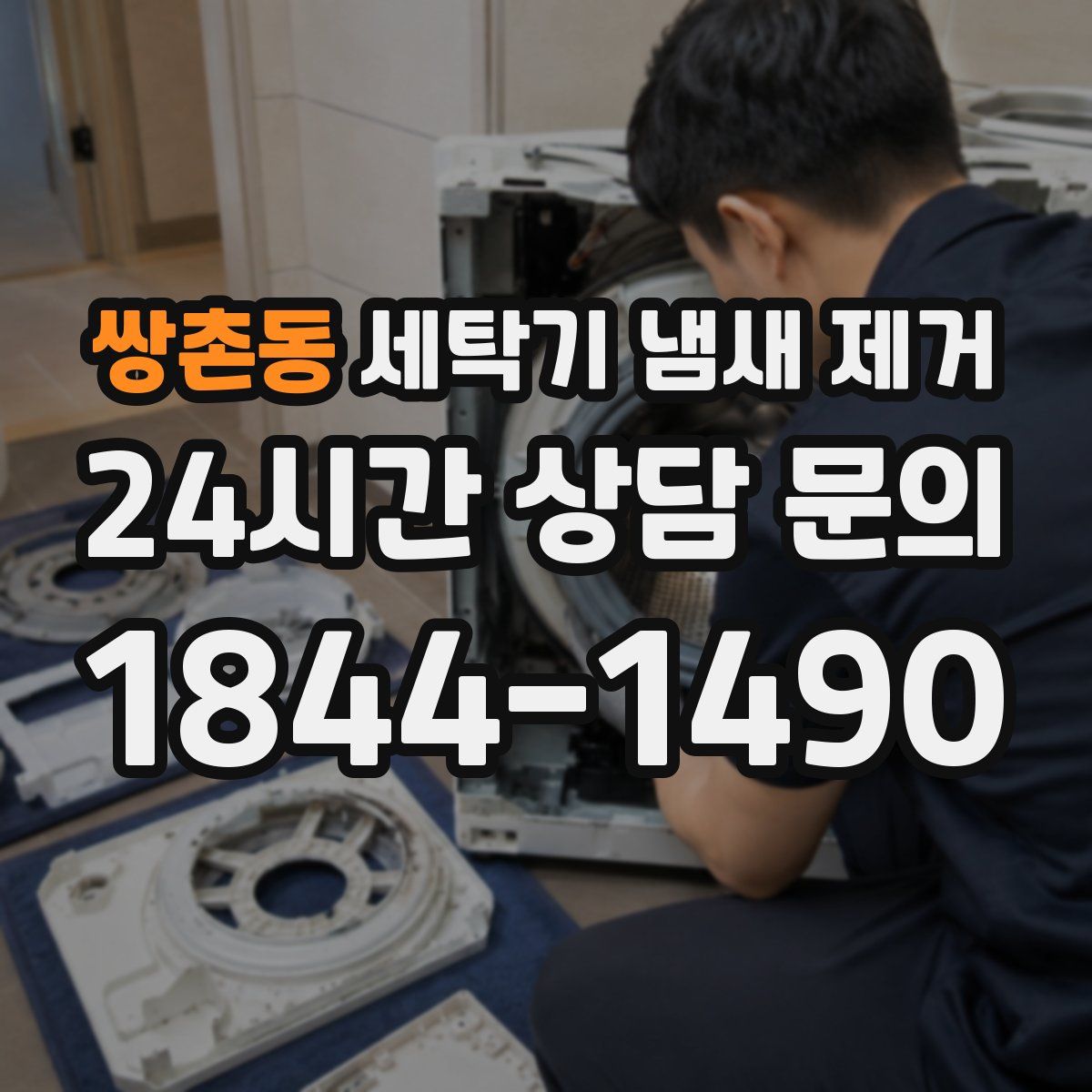 쌍촌동 세탁기 냄새 제거