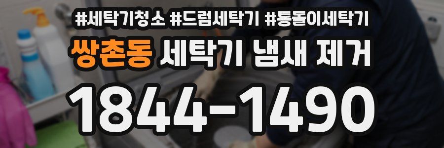 쌍촌동 세탁기 냄새 제거