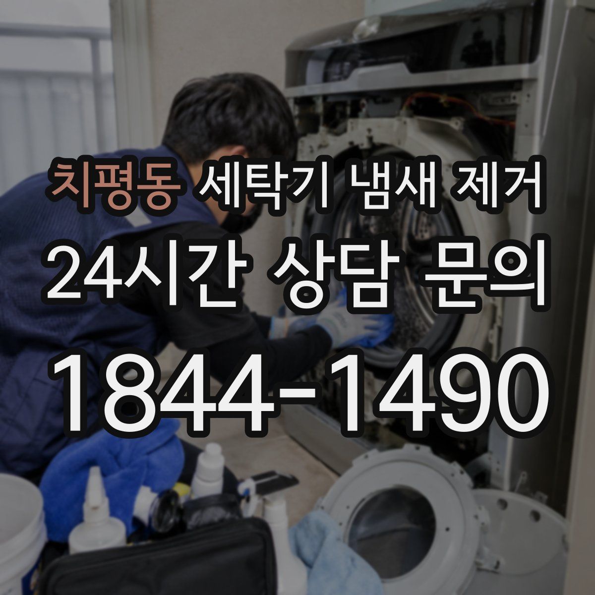 치평동 세탁기 냄새 제거