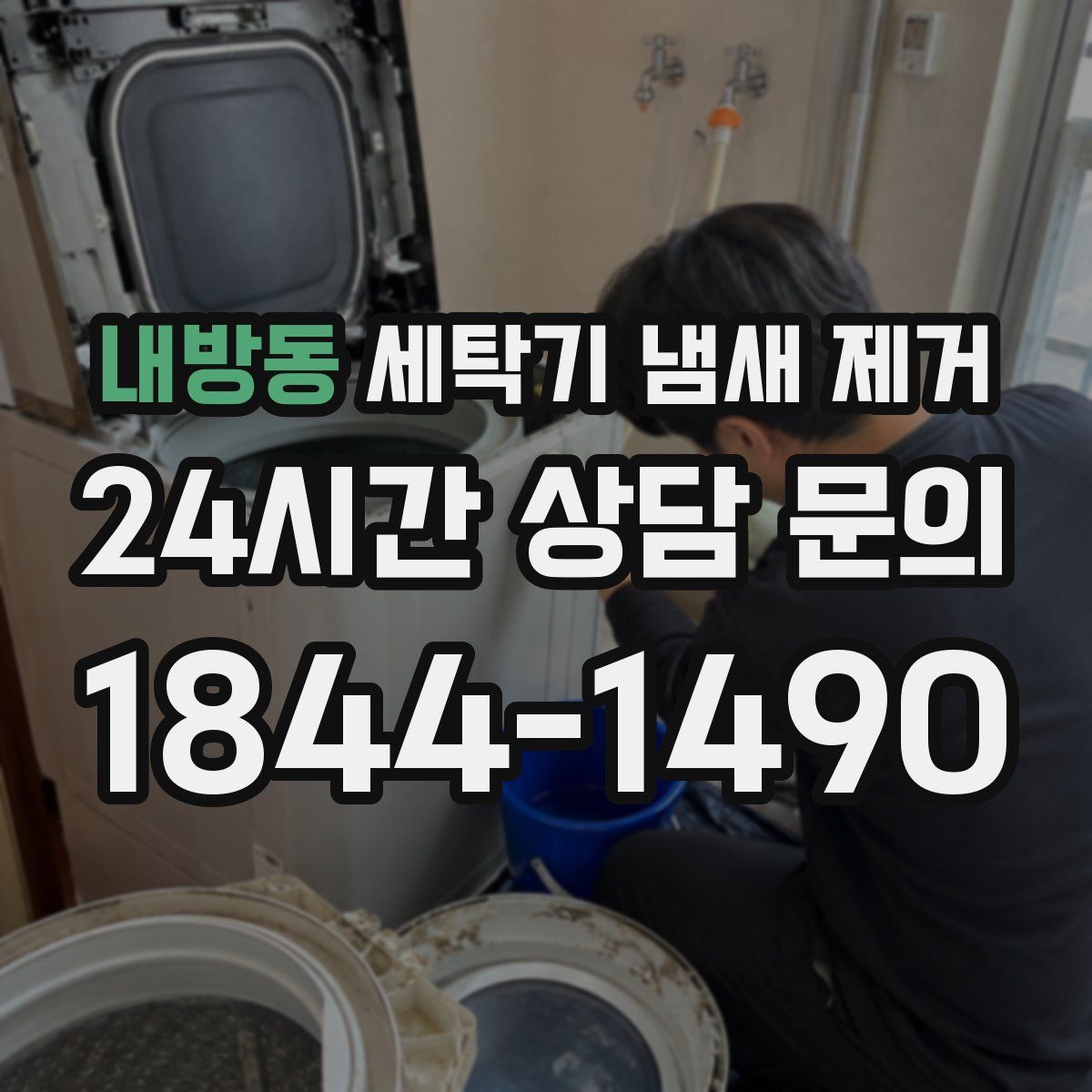 내방동 세탁기 냄새 제거