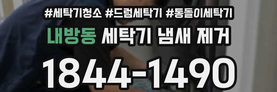 내방동 세탁기 냄새 제거