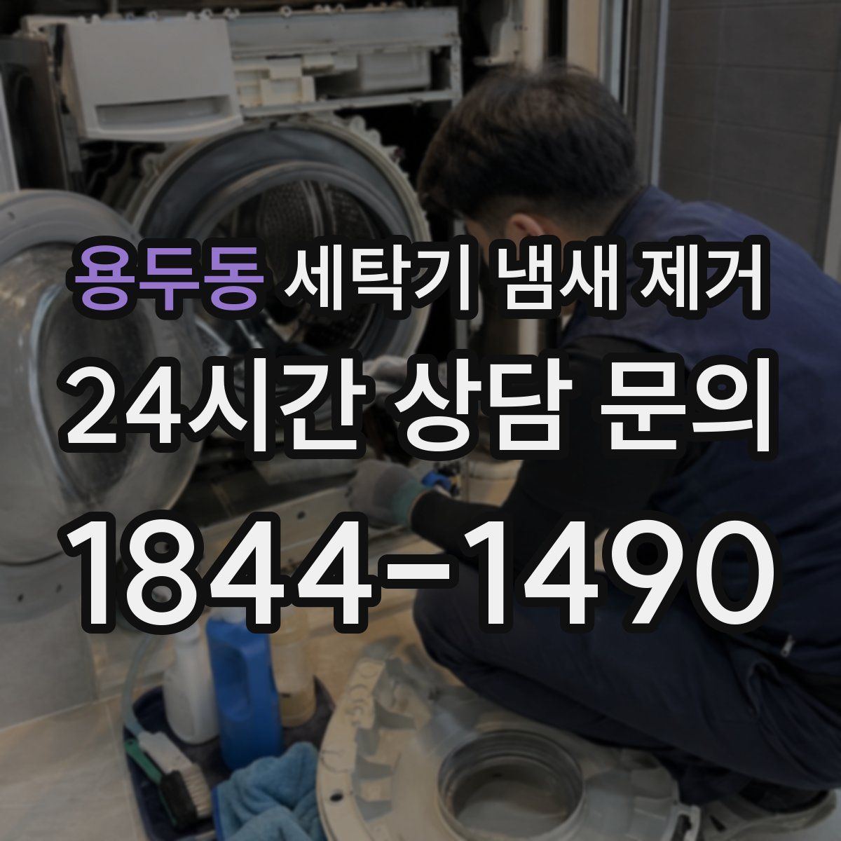 용두동 세탁기 냄새 제거