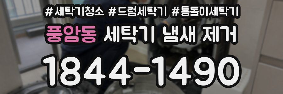 풍암동 세탁기 냄새 제거