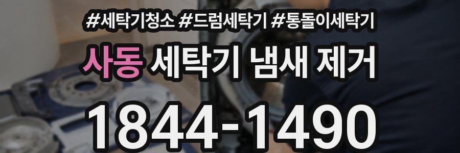 사동 세탁기 냄새 제거