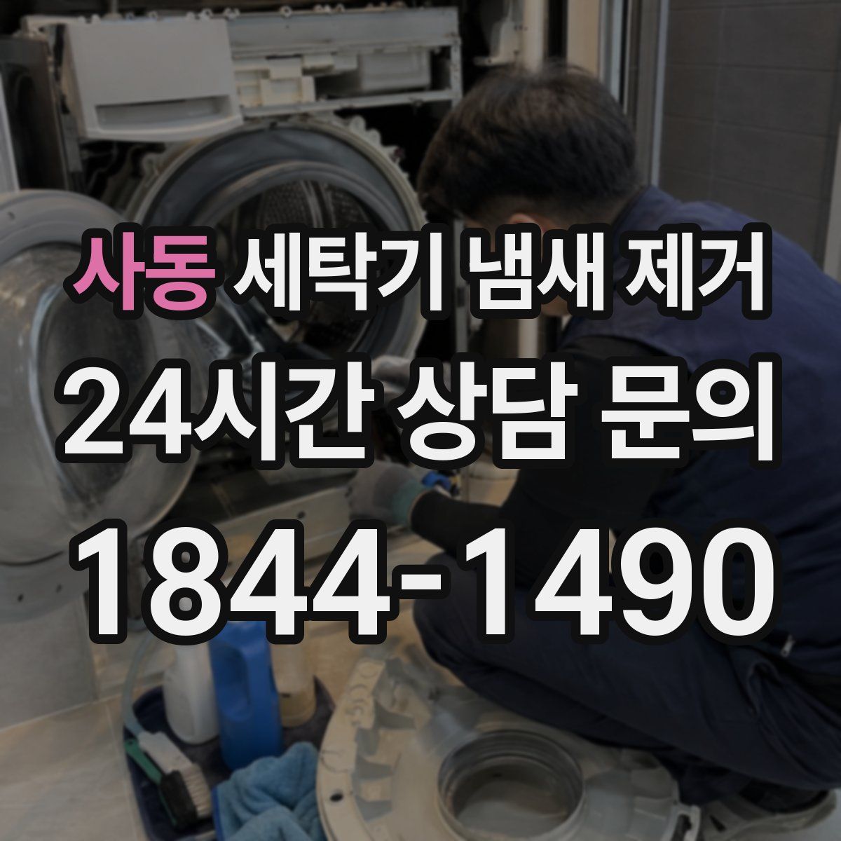 사동 세탁기 냄새 제거