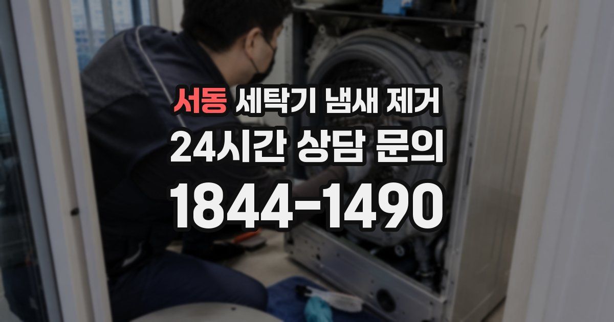 서동 세탁기 냄새 제거