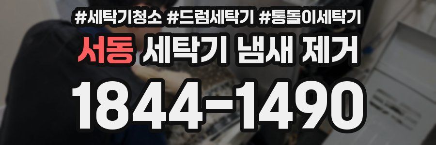 서동 세탁기 냄새 제거