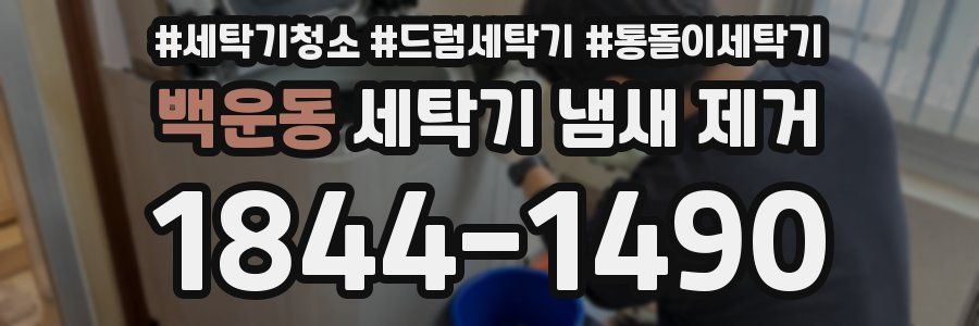 백운동 세탁기 냄새 제거