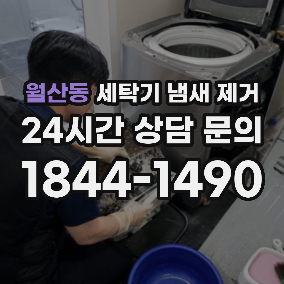 월산동 세탁기 냄새 제거