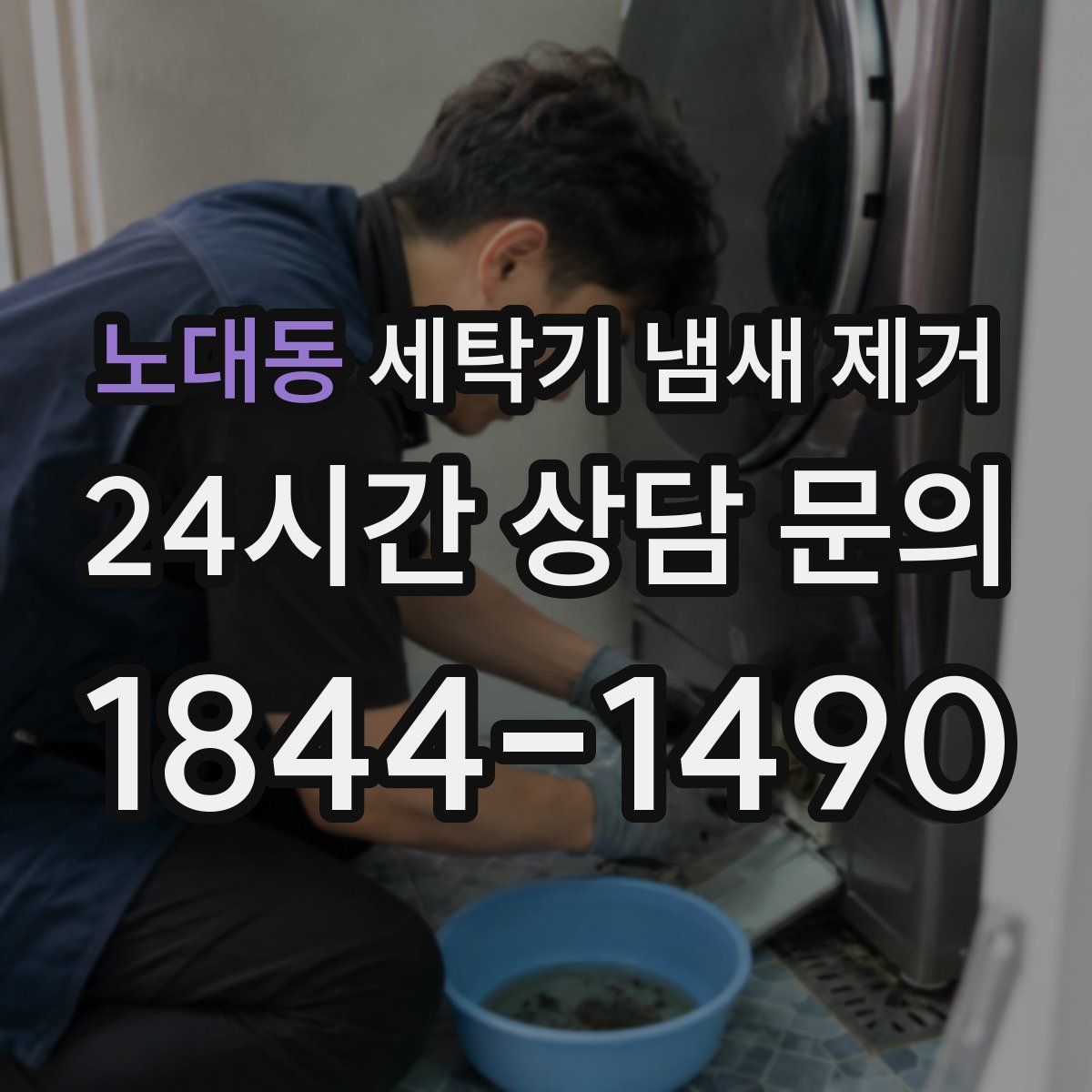 노대동 세탁기 냄새 제거